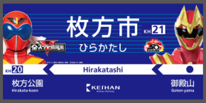 京阪電車と全スーパー戦隊展がコラボ!特別装飾列車やクイズラリーを実施