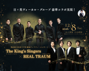 第69回日本赤十字社献血チャリティ・コンサートにThe King's SingersとREAL TRAUMが出演