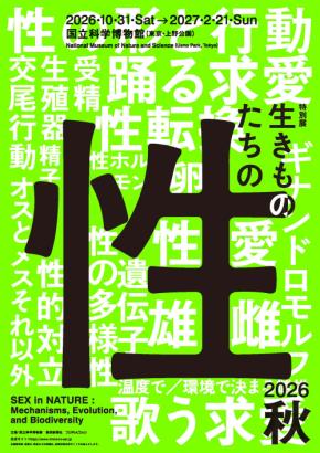 国立科学博物館で特別展「生きものたちの性」開催、11月平日限定の超早割チケットも販売
