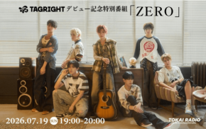 ボーイズグループTAGRIGHT、デビュー記念特別番組「ZERO」をTOKAI RADIOで放送
