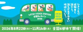 ひきこもりVOICE STATION 2026が始動、当事者の声を社会へ届ける取り組み