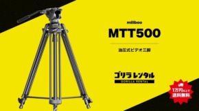 ゴリラレンタルがフルードビデオ三脚「miliboo MTT500」のレンタルを開始
