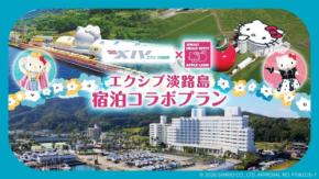 淡路島のエクシブ淡路島とAWAJI HELLO KITTY APPLE LANDが特別コラボプランを開始