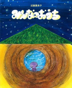地球を回しながら読むしかけ絵本『みんなのおうち』が7月16日発売
