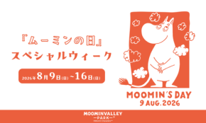ムーミンバレーパークで8月9日『ムーミンの日』を祝う特別イベント開催