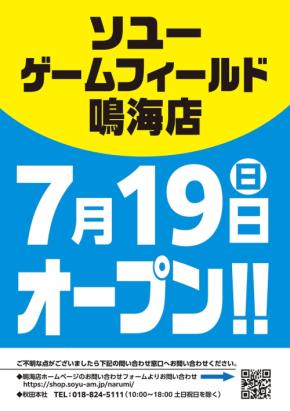 ソユーゲームフィールド鳴海店が7月19日にリニューアルオープン