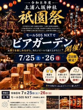 土浦八坂神社祇園祭にあわせモール505 NXTでビアガーデン開催
