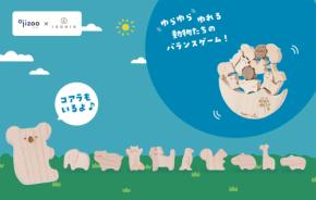 王子動物園の動物が木製知育玩具に、ゆらゆらドキドキどうぶつえん発売