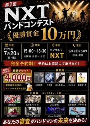 土浦のエンタメバーNXTで第1回バンドコンテスト開催