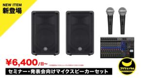 セミナー・発表会向けプロ仕様のマイクスピーカーセットのレンタル開始