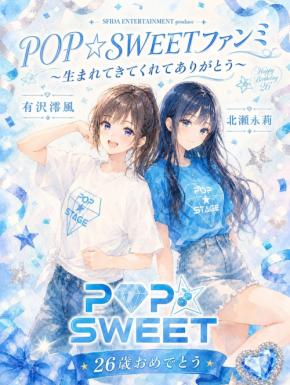 「POP★SWEET」ファンミーティングが2026年7月26日に開催