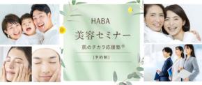 ハーバーが学校・企業・団体向け美容セミナー「肌のチカラ応援塾(R)」をリニューアル