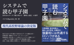 25年分のデータを解剖する現代高校野球論『システムで読む甲子園』刊行