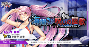 対魔忍RPGで期間限定レイドイベント海開きと呪いの屋敷が開始