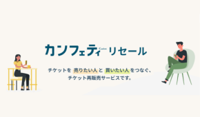 チケット販売サイト「カンフェティ」が公式リセールサービスを開始