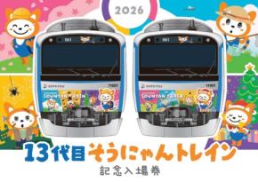 13代目そうにゃんトレイン記念入場券を限定販売