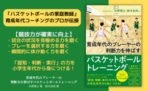 育成年代のプレーヤーの判断力を伸ばすバスケットボールトレーニングが刊行