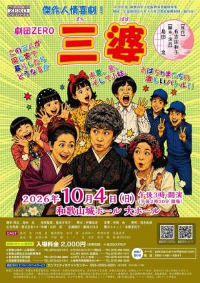 劇団ZEROが贈る傑作喜劇『三婆』和歌山城ホールで10月4日上演