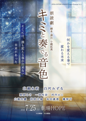 朗読劇『キミと奏でる音色』が劇場HOPEで7月25日に上演