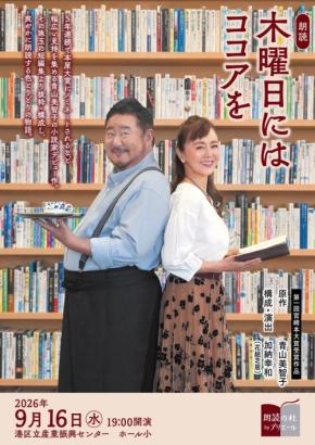 朗読劇『木曜日にはココアを』が2026年9月に上演