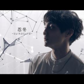 シンガーソングライター鈴木飛翔が新曲「忍冬 -suikazura-」をデジタルリリース