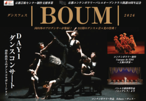 京都コンテンポラリーバレエオープンクラスが10周年記念ダンスフェス BOUM 2026を開催