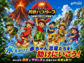 恐竜レスキュー大作戦が軽井沢おもちゃ王国で初開催