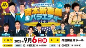 吉本新喜劇と豪華バラエティーが呉に集結