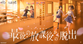 リアル脱出ゲーム「最後の放課後からの脱出」出演声優4名が体験コメントを発表