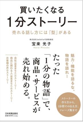 宝来光子の新刊『買いたくなる1分ストーリー』が発売、共感を呼ぶ「売れる話し方」を解説