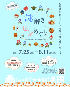広尾散歩通りで謎解きイベント開催