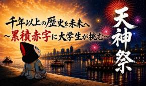 天神祭の伝統を未来へつなぐ、学生有志「天神サカセ隊」がクラウドファンディングに挑戦