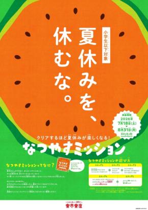 楽市楽座・アドアーズ・ASOBLEで夏休み限定「なつやすミッション」開催