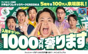 六甲山アスレチックパークGREENIAが開業5周年と来場者100万人突破を記念したWキャンペーンを開催