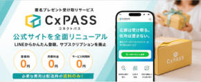 住所非公開でギフトを受け取れる「CxPASS」が公式サイトをリニューアル
