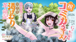温泉マニア令嬢の異世界湯けむり革命記のコミカライズが決定