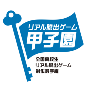 全国の高校生が制作するリアル脱出ゲーム甲子園第5回大会のチケット販売開始