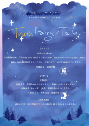 名古屋ガールズ演劇プロジェクト第8弾『True Fairy Tale』9月上演