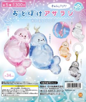うるちゅる質感が魅力の「おとぼけアザラシめじるしリング」が登場