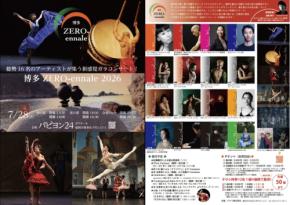 福岡・博多で初開催！総勢16名のアーティストが競演するガラコンサート『博多 ZERO-ennale 2026』