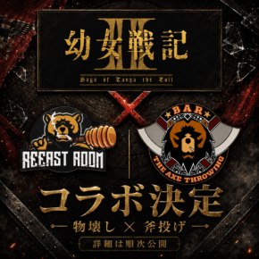 アニメ『幼女戦記Ⅱ』がREEAST ROOMとTHE AXE THROWING BARでコラボ開催