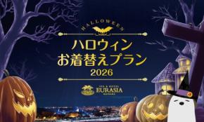 SPA＆HOTEL舞浜ユーラシアでハロウィンお着替えプラン2026が販売決定