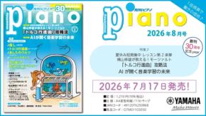 月刊ピアノ2026年8月号発売、モーツァルト特集や30周年記念コンサート情報も