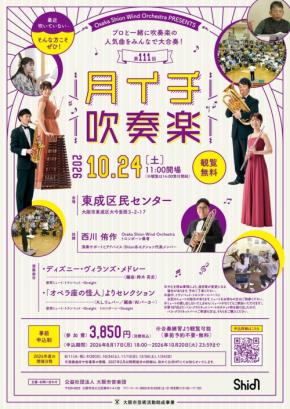 Osaka Shion Wind Orchestraと楽器経験者が共演する「月イチ吹奏楽」開催