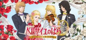 劇場アニメ『ベルサイユのばら』シンフォニックコンサートで宝塚歌劇の衣装を特別展示