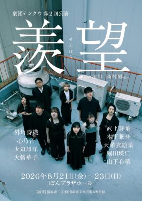 劇団テンクウが第2回公演「羨望」を福岡のぽんプラザホールで上演