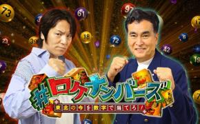 東北の今を数字で予想するクイズ番組「#ロケナンバーズ」7月25日放送