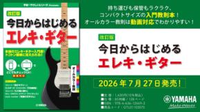 初心者向け教則本「改訂版 今日からはじめるエレキ・ギター」が7月27日発売