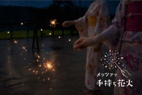 メッツァで手持ち花火イベントが7月25日より開始