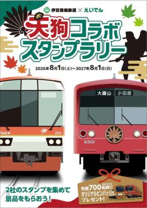 伊豆箱根鉄道と叡山電鉄が天狗コラボスタンプラリーを開催